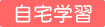 自宅学習