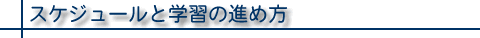 スケジュールと学習の進め方