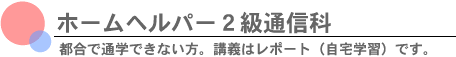 ホームヘルパー2級通信科