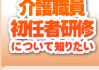 ヘルパー講座について知りたい