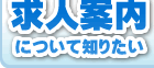 求人案内について知りたい