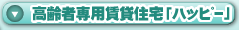 ケア付住宅「ハッピー」