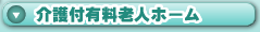 介護付有料老人ホーム