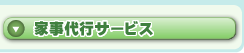 家事代行サービス