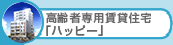 ケア付き住宅ハッピー