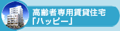 ケア付き住宅ハッピー