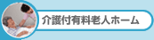 介護付有料老人ホーム