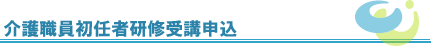 資料請求・見学希望