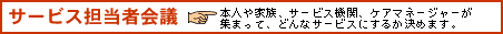 サービス担当者会議